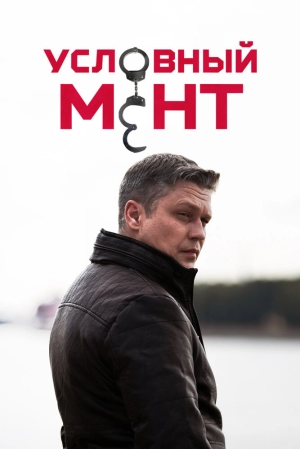 Условный мент (5 сезон) 2019 онлайн