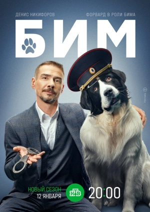БиМ (1 сезон) 2021 онлайн