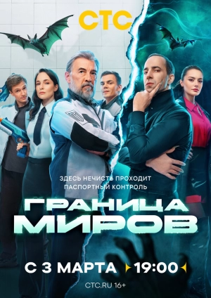 Граница миров (1 сезон) 2024 онлайн