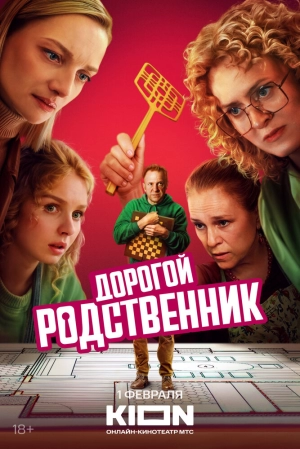 Дорогой родственник (1 сезон) 2024 онлайн