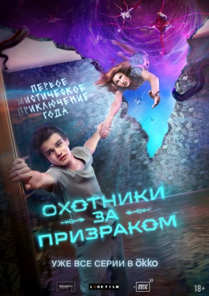 Охотники за призраком (1 сезон) 2024 онлайн
