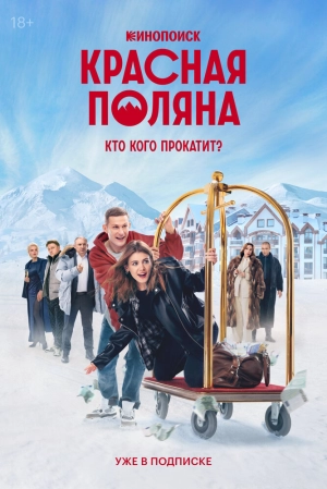 Красная Поляна (1 сезон) 2024 онлайн