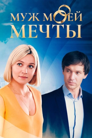Муж моей мечты (1 сезон) 2024 онлайн