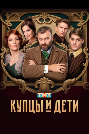 Купцы и дети (1 сезон) 2024 онлайн