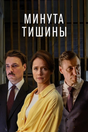 Минута тишины (1 сезон) 2024 онлайн