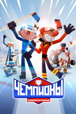 Чемпионы (1 сезон) 2024 онлайн