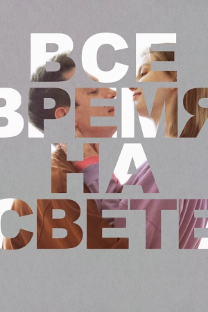 Все время на свете 2023 онлайн