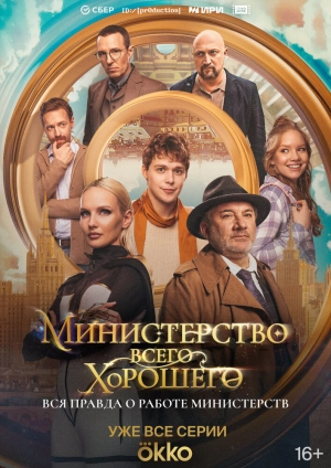 Министерство Всего Хорошего (1 сезон) 2024 онлайн