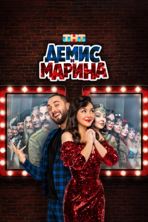 Демис и Марина (1 сезон) 2024 онлайн