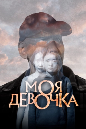 Моя девочка 2023 онлайн