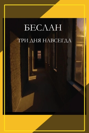 Беслан. Три дня навсегда 2023 онлайн