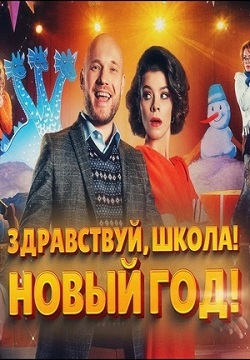 Здравствуй, школа! Новый Год! 2023 онлайн
