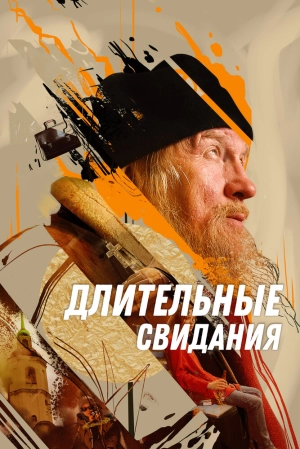 Длительные свидания 2024 онлайн