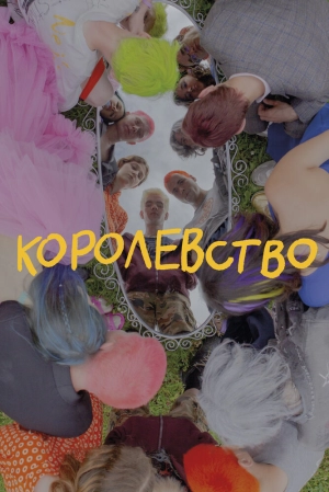 Королевство 2023 онлайн