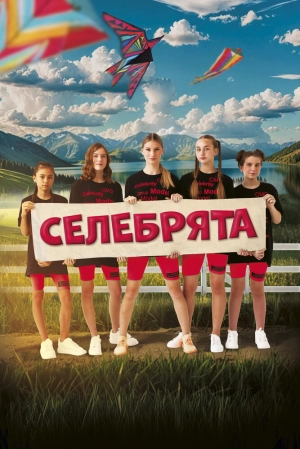 Селебрята 2024 онлайн
