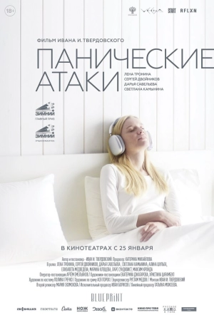 Панические атаки 2023 онлайн