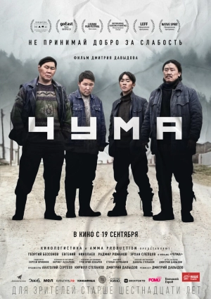 Чума 2023 онлайн