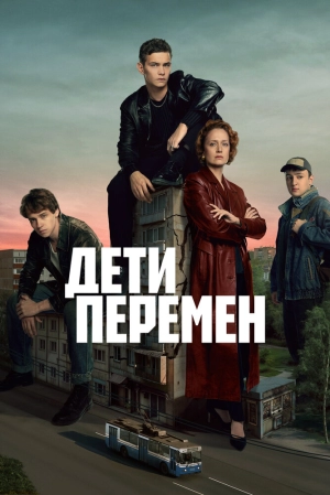 Дети перемен (1 сезон) 2024 онлайн