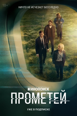 Прометей (1 сезон) 2024 онлайн