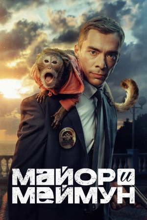 Майор и Меймун (1 сезон) 2024 онлайн