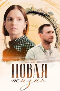 Новая жизнь (1 сезон) 2023 онлайн