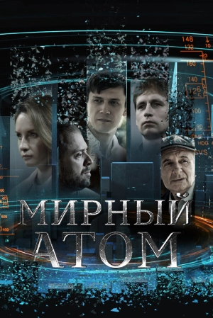 Мирный атом (1 сезон) 2024 онлайн