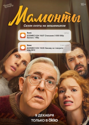 Мамонты (1 сезон) 2024 онлайн