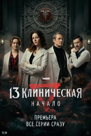 13 клиническая. Начало (1 сезон) 2024 онлайн