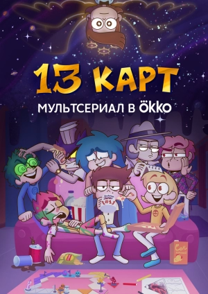 13 карт (1 сезон) 2024 онлайн