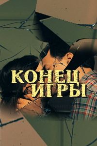 Конец игры (1 сезон) 2024 онлайн