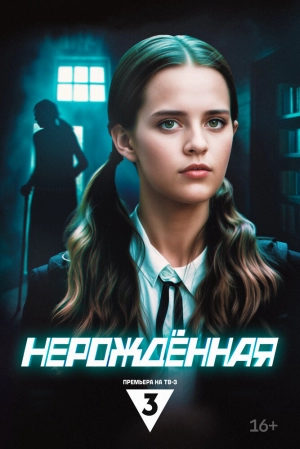 Нерождённая (1 сезон) 2024 онлайн