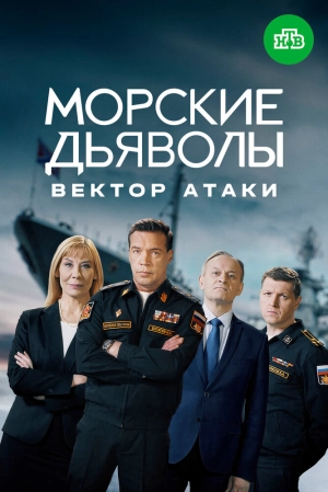 Морские дьяволы. Вектор атаки (1 сезон) 2023 онлайн