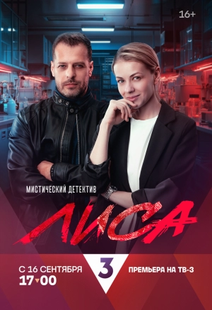 Лиса (1 сезон) 2024 онлайн