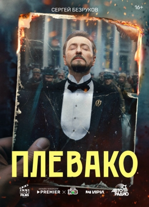 Плевако (1 сезон) 2024 онлайн