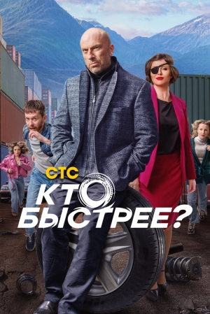 Кто быстрее? (1 сезон) 2024 онлайн