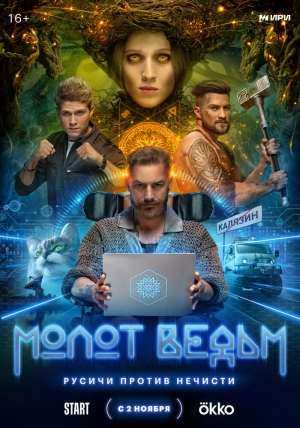 Молот ведьм (1 сезон) 2024 онлайн