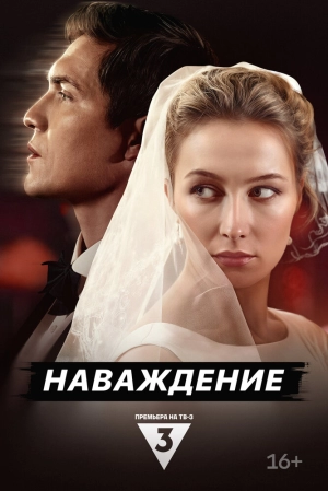 Наваждение (1 сезон) 2024 онлайн