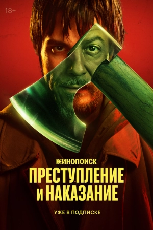 Преступление и наказание (1 сезон) 2024 онлайн