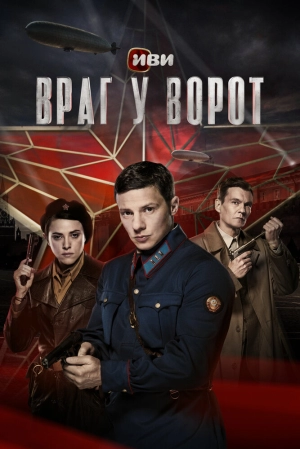 Враг у ворот (1 сезон) 2024 онлайн