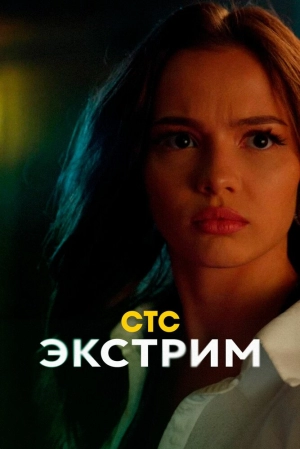 Экстрим (1 сезон) 2024 онлайн