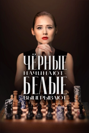 Чёрные начинают – белые выигрывают (1 сезон) 2024 онлайн