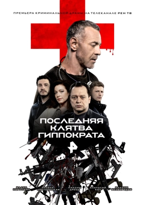 Последняя клятва Гиппократа (1 сезон) 2024 онлайн