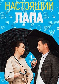 Настоящий папа (1 сезон) 2024 онлайн