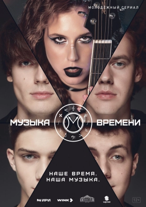 Музыка времени (1 сезон) 2024 онлайн