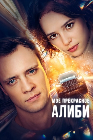 Мое прекрасное алиби (1 сезон) 2024 онлайн
