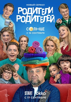 Родители родителей (1 сезон) 2024 онлайн