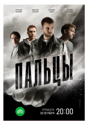 Пальцы (1 сезон) 2024 онлайн