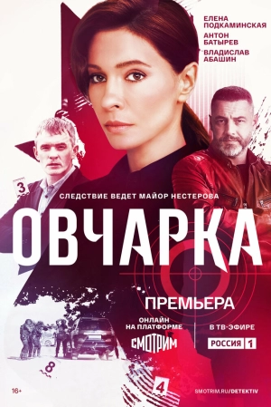 Овчарка (1 сезон) 2024 онлайн