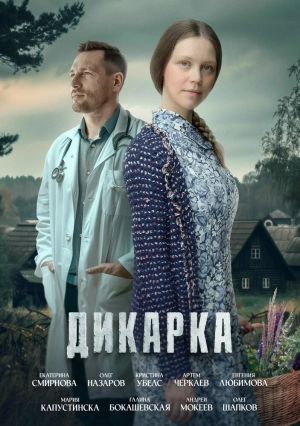 Дикарка (2 сезон) 2024 онлайн