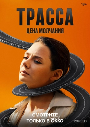 Трасса (1 сезон) 2024 онлайн